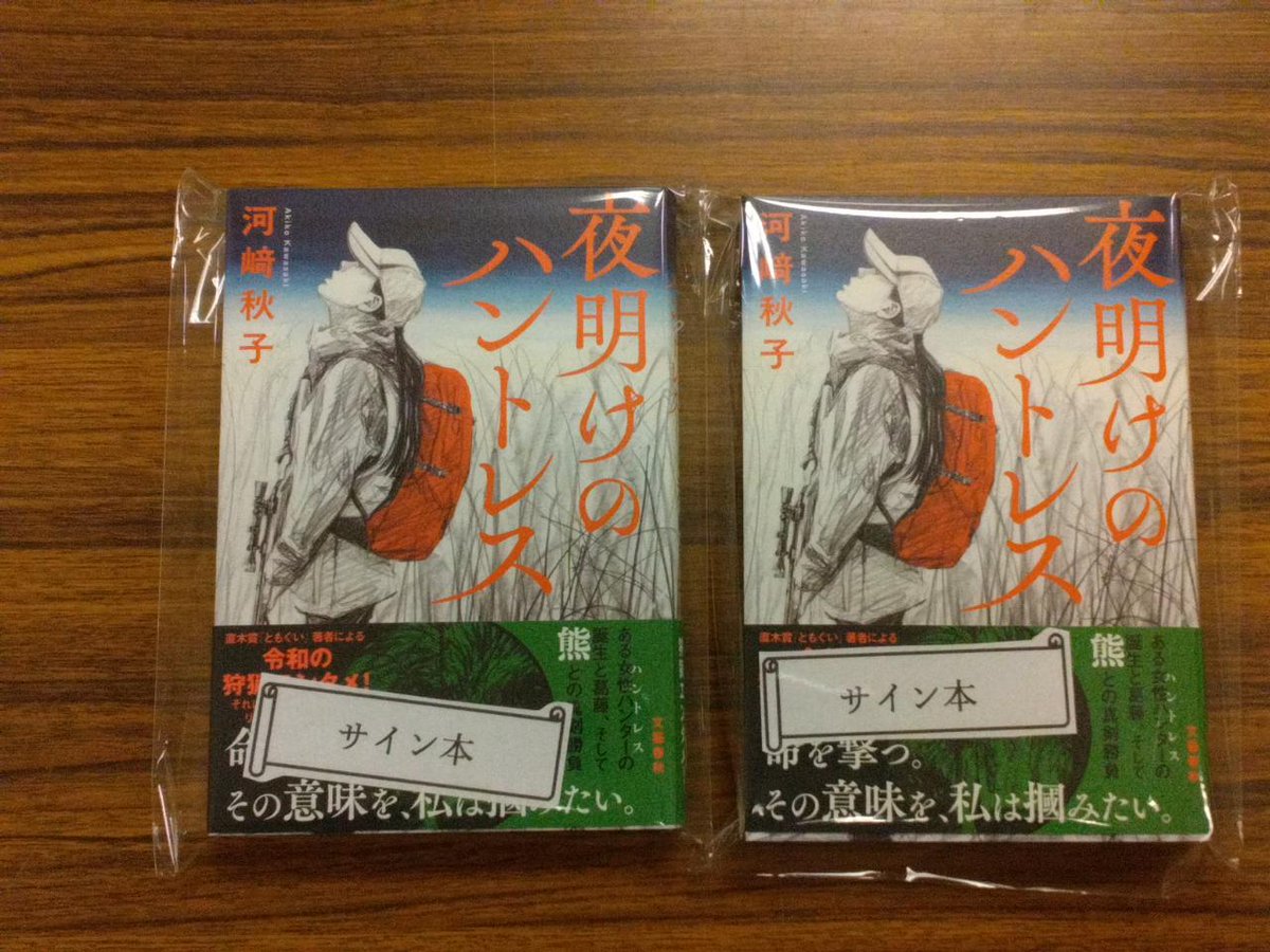 こんにちは。河﨑秋子さんの新刊『夜明けのハントレス』のサイン本が