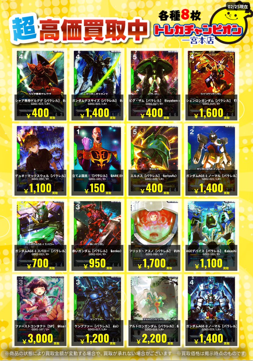 ✨高価買取情報✨ 🔥3/1まで数量限定買取🔥 #ガンダムカード 各8枚まで