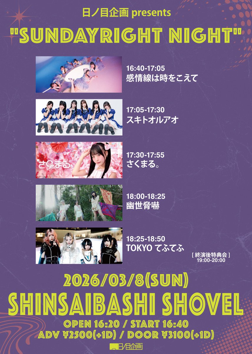 告知解禁】 2026/3/8(日)[夜] @心斎橋SHOVEL 日ノ目企画presents