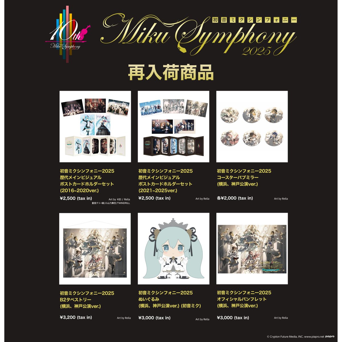 初音ミクシンフォニー2025 横浜・神戸公演オフィシャルグッズの一部