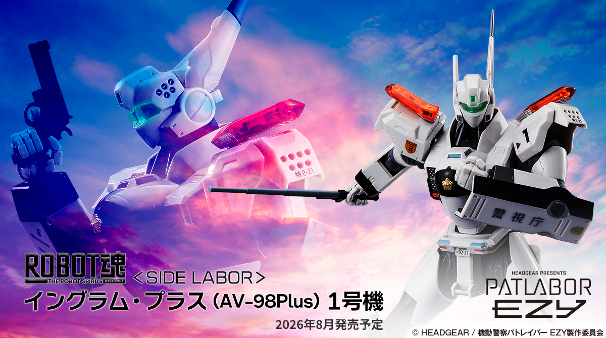 機動警察パトレイバー EZY』より 「ROBOT魂 ＜SIDE LABOR＞ イングラム