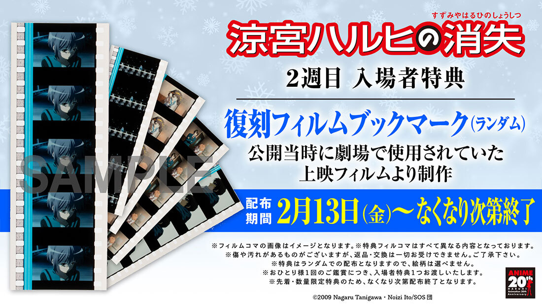 ❄ #涼宮ハルヒの消失 入場者特典情報 ❄ 2週目（2/13～）の入場者特典