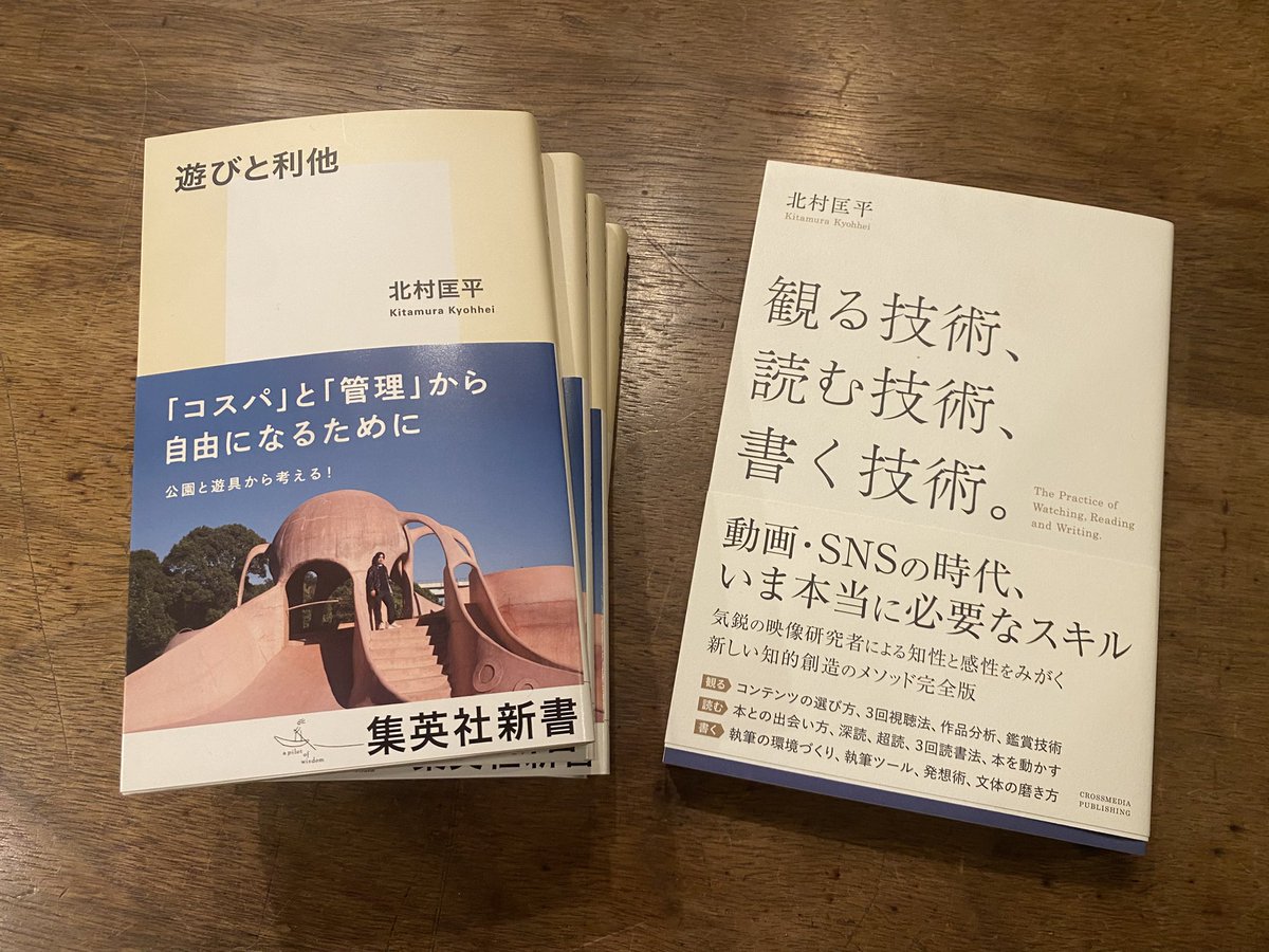 北村匡平さんに『観る技術、読む技術、書く技術。』(クロスメディア