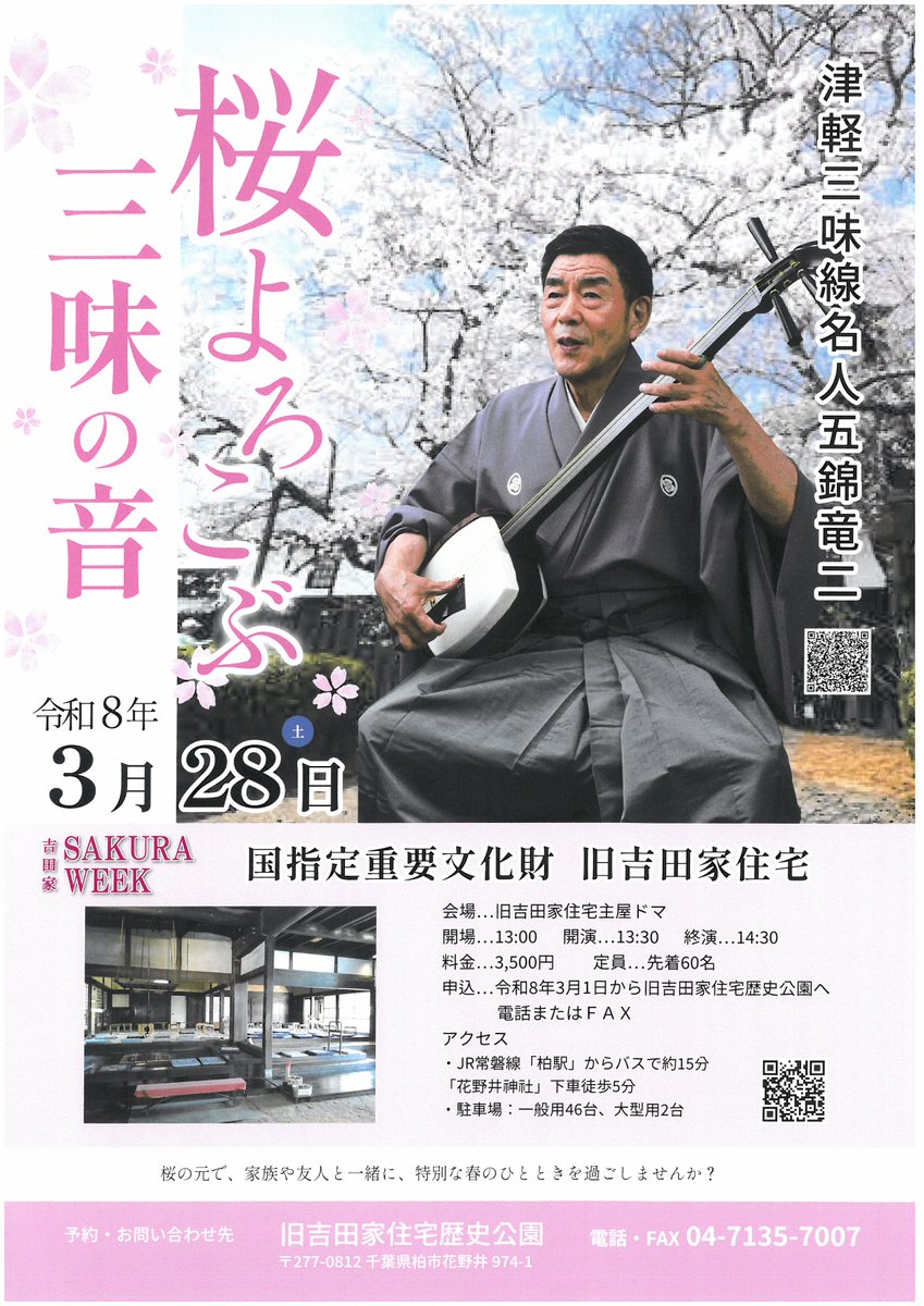 国指定重要文化財 旧吉田家住宅にて開催🌸 津軽三味線名人 五錦竜二