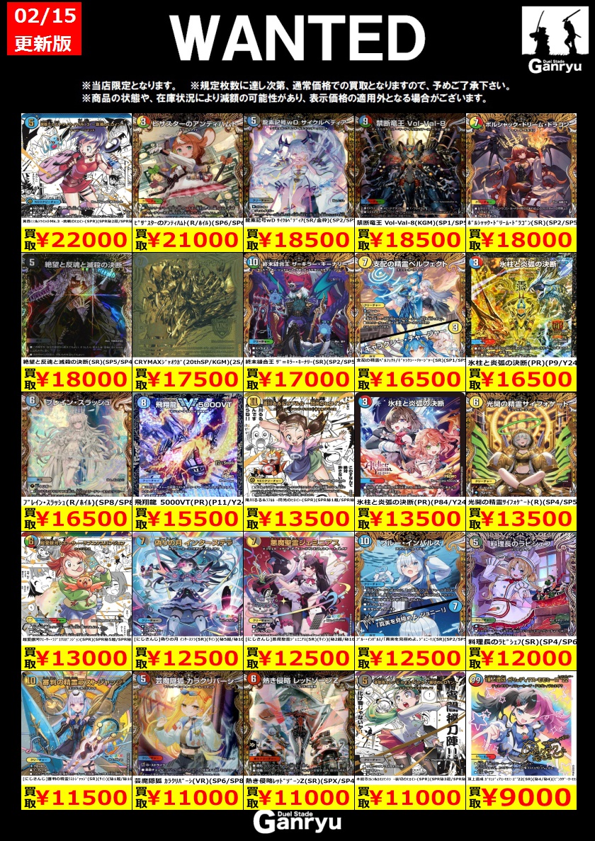 🔥 つくば店限定 #高価買取 🔥 デュエルマスターズ 高額 WANTED買取表