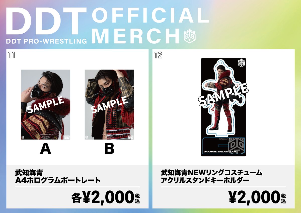 📢“THE RAMPAGE”武知海青×DDTオフィシャル新作グッズのオンライン受注