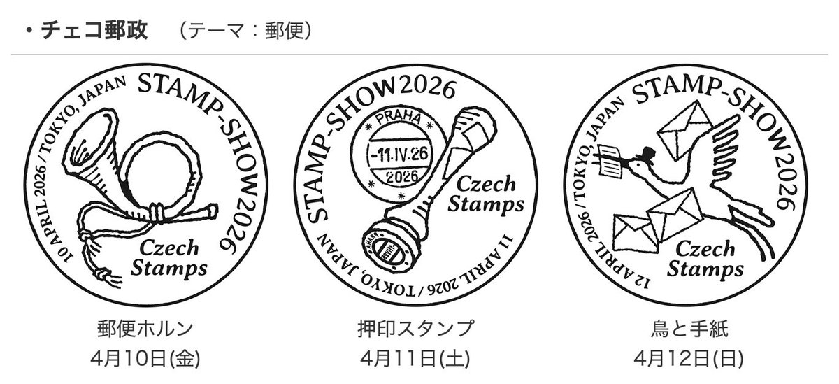 STAMP-SHOW2026 World Post Office「チェコ郵政」では3日間日替わりで