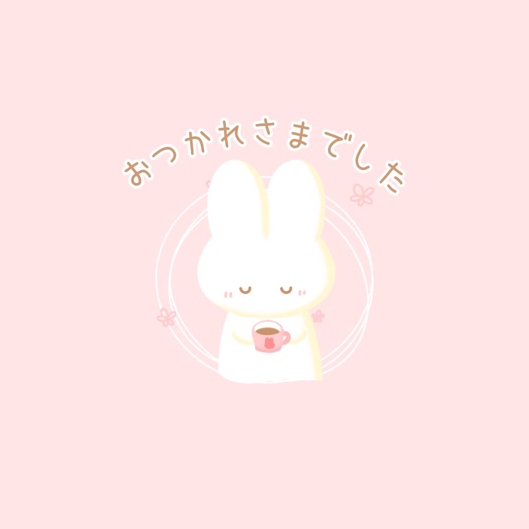えへへ、今日も一日 おつかれさまでした うさぎと ゆっくりしようね