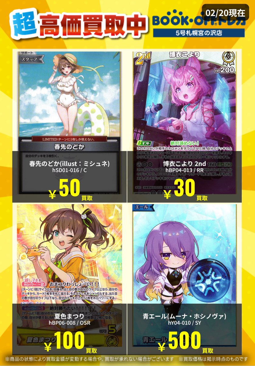 高価買取情報】 ホロライブカードの最新高価買取表になります！！ お