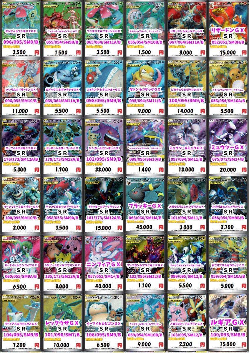 ポケカ #ポケモンカードゲーム 】 TAG TEAM GXの買取POPを更新しました！