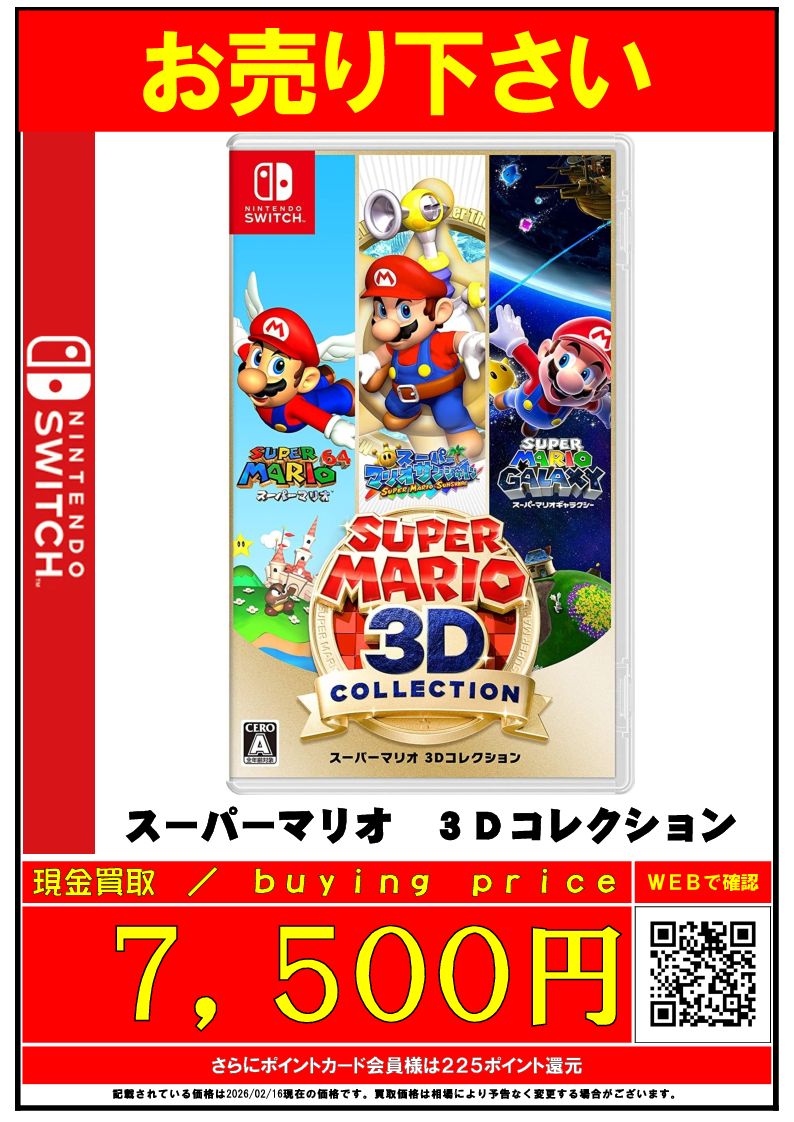 Switchソフト買取募集中✨ 『スーパーマリオ3Dコレクション