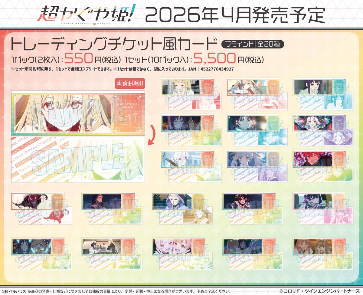 コレイズで予約受付中！ 超かぐや姫! トレーディングチケット風カード