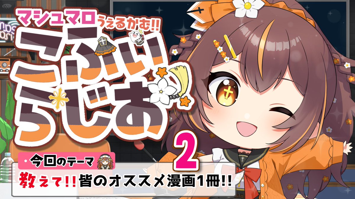 ╭━━━━━━━━╮ 🌼配 信 告 知 🌼 ╰━v