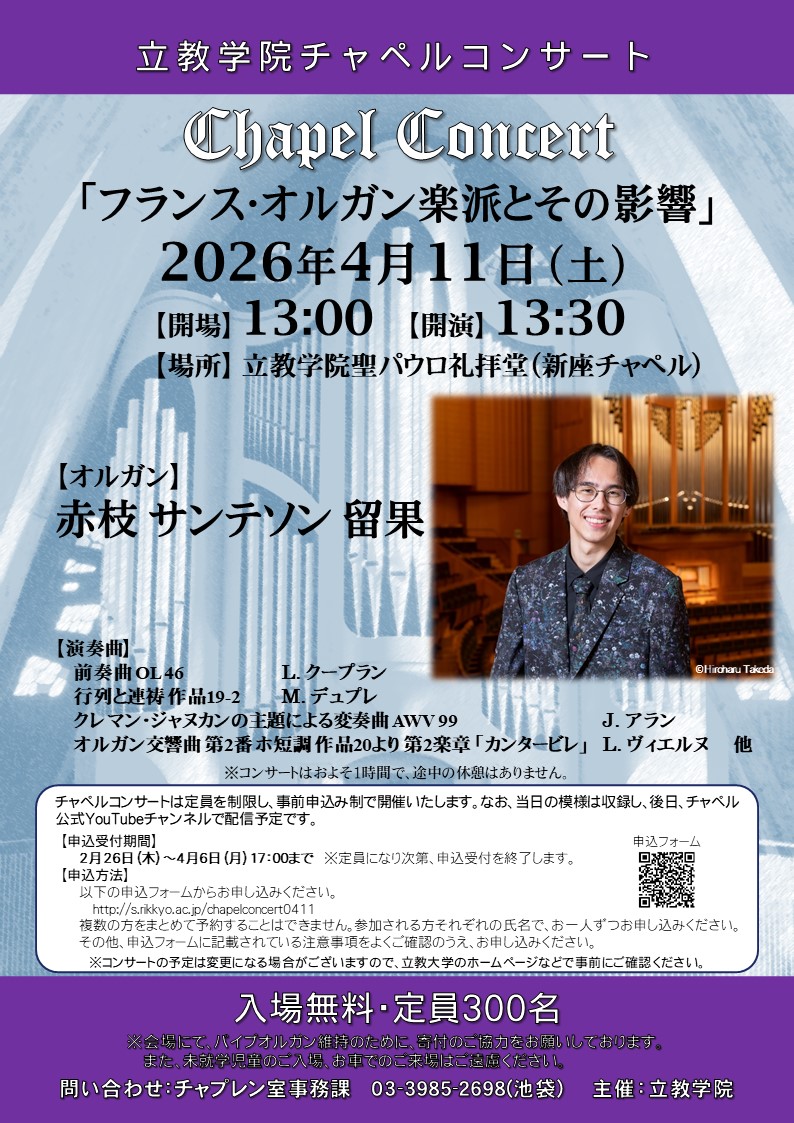 立教学院チャペルコンサート】（入場無料） 新座チャペルでオルガン