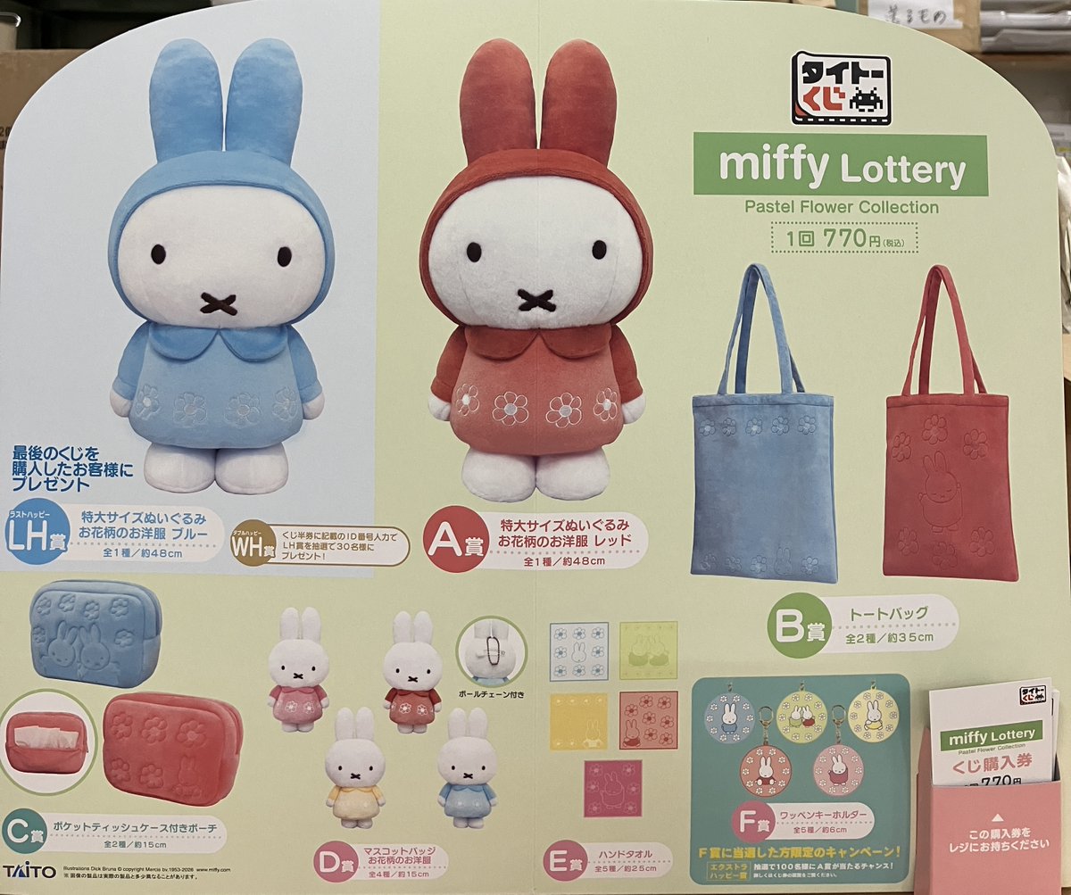 タイトーくじ　ミッフィー　まとめ売り タイトーくじ ミッフィー Pastel Flower Collection ｜商品情報