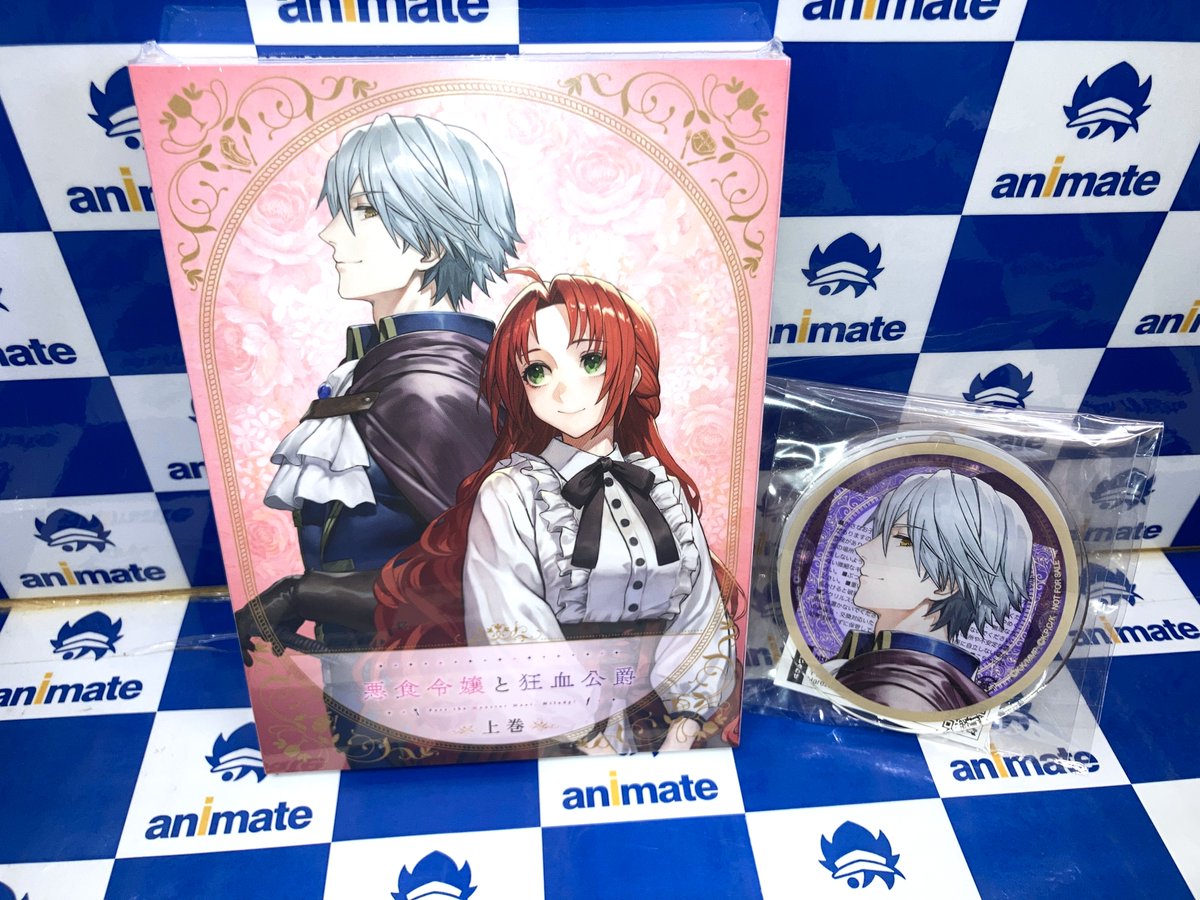 ビジュアル入荷情報①】 📀『＃悪食令嬢と狂血公爵 上巻