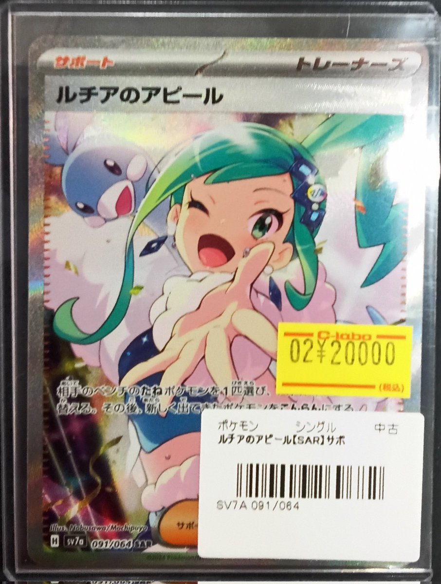 ポケモンカード 販売情報】 『ルチアのアピール』(SAR)展開いたしまし