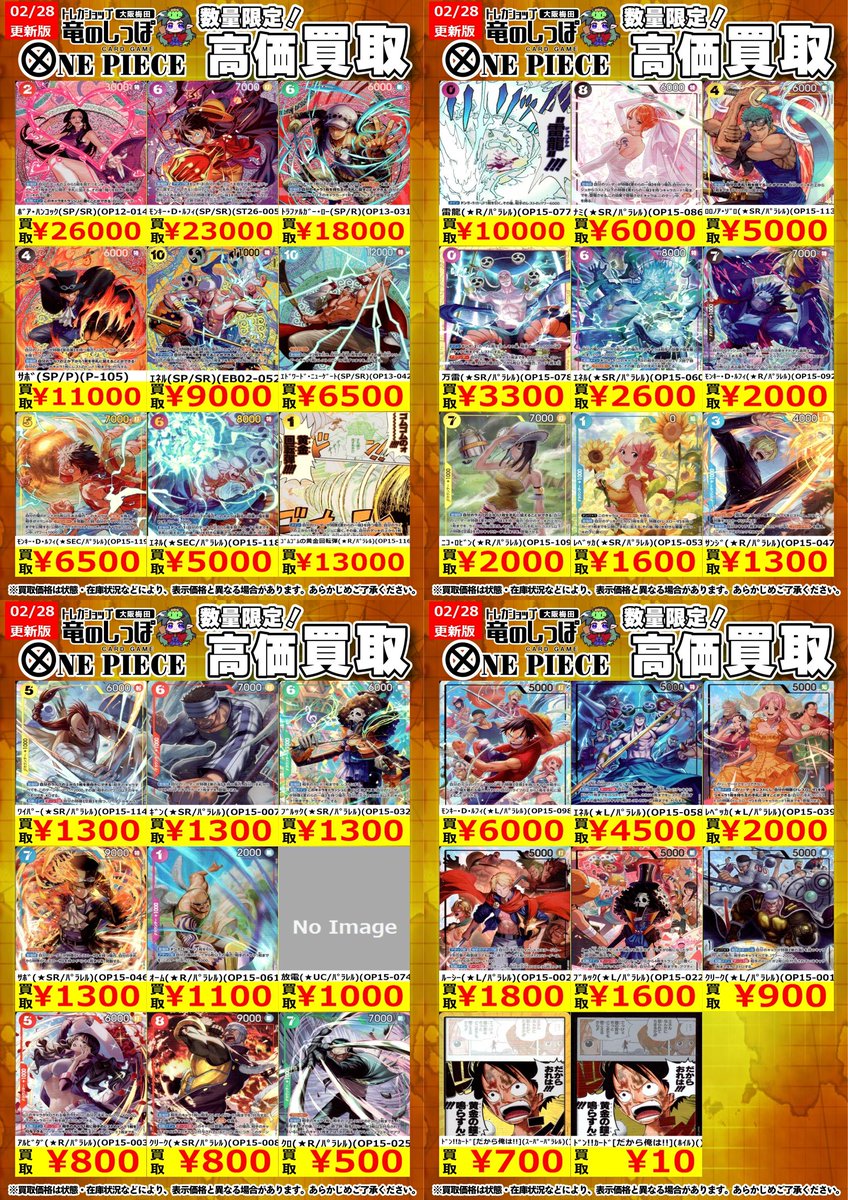 高価買取情報 #OP】 2026年2月28日(土) 開店時～ #ワンピースカード