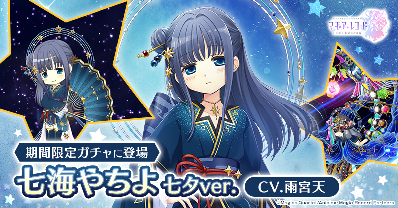七海やちよ 七夕ver.（CV.雨宮天）』期間限定ガチャ開催！ 魔法少女