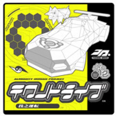 テクノドライブ リサーチ (@TechnoDrive2305) / Posts / X