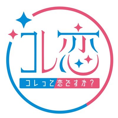 コレって恋ですか？【公式】 (@korekoiofficial) / Posts / X