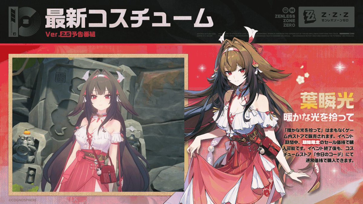 最新コスチューム 第二弾】 | ゼンゼロ予告番組 葉瞬光のコスチューム