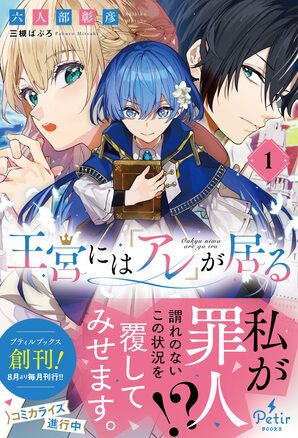 プティルコミックス・プティルノベルス｜王宮には『アレ』が居る 1