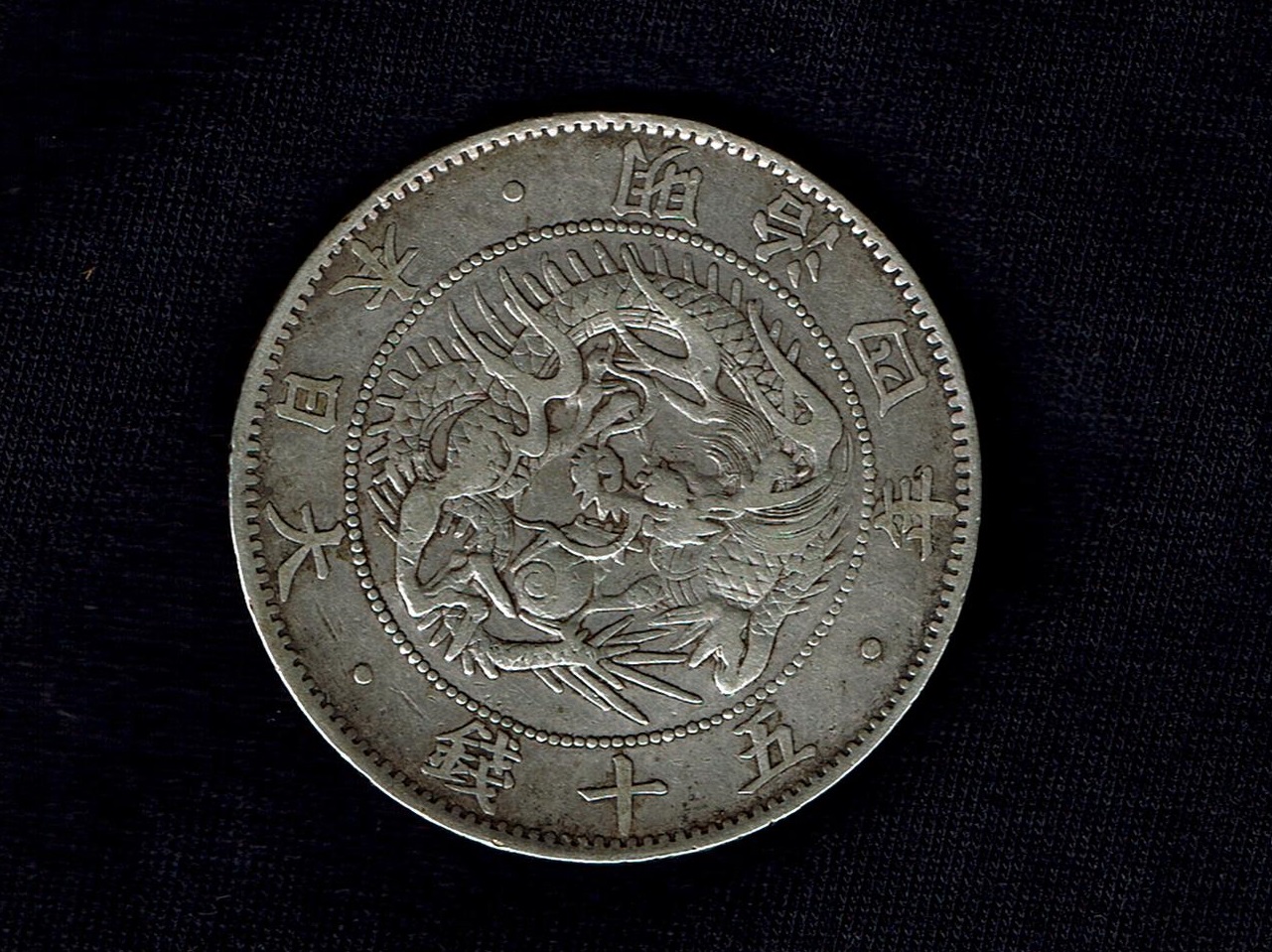 五十銭 3枚セット（竜×1 旭日×2） 旭日竜五十