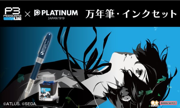 ペルソナ3 リロード』の「万年筆・インクセット」、「デスクマット