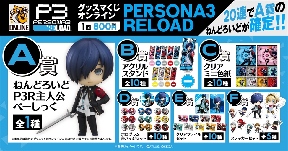 A賞は主人公のねんどろいど！『ペルソナ3 リロード』のグッスマくじ