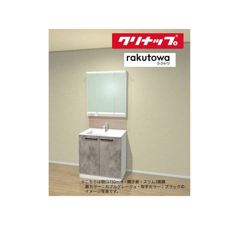 クリナップ 洗面化粧台 ラクトワ 間口750mm 開き扉タイプ スリムLED3面