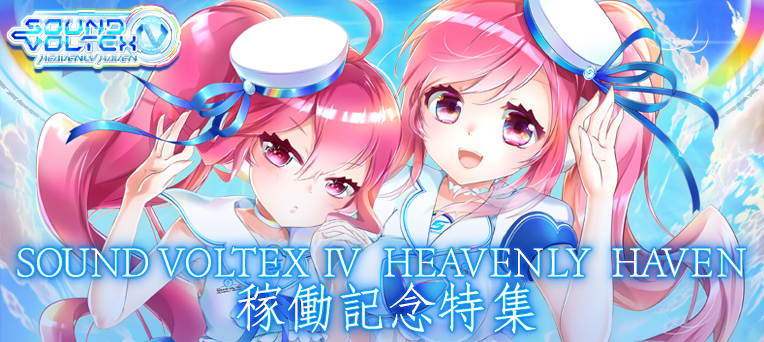 SOUND VOLTEX IV HEAVENLY HAVEN 稼働記念特集