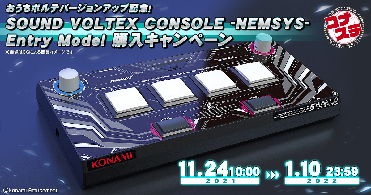 SOUND VOLTEX CONSOLE -NEMSYS- Entry Model 購入キャンペーン