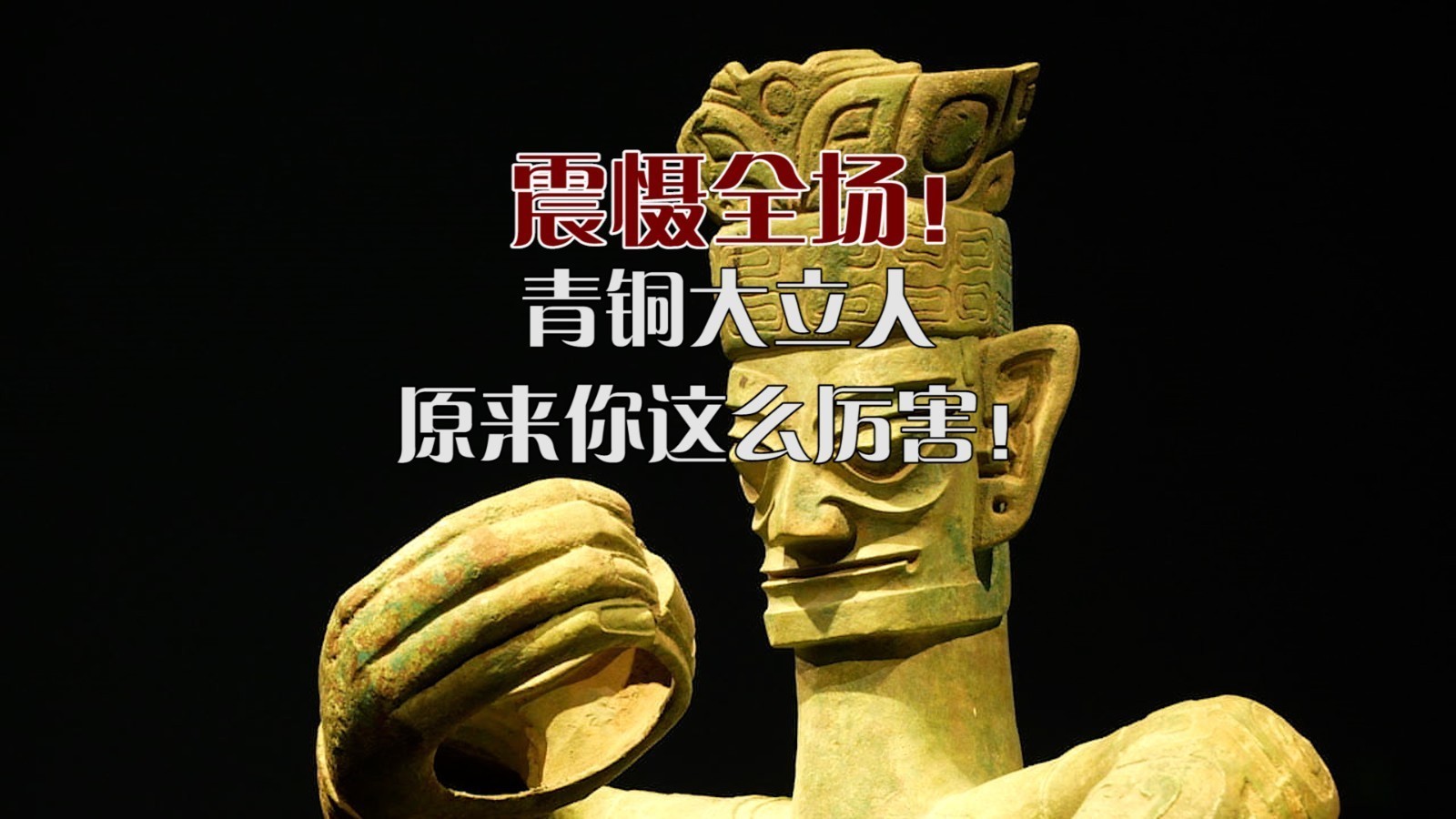 三星堆震慑全场青铜大立人原来你这么厉害