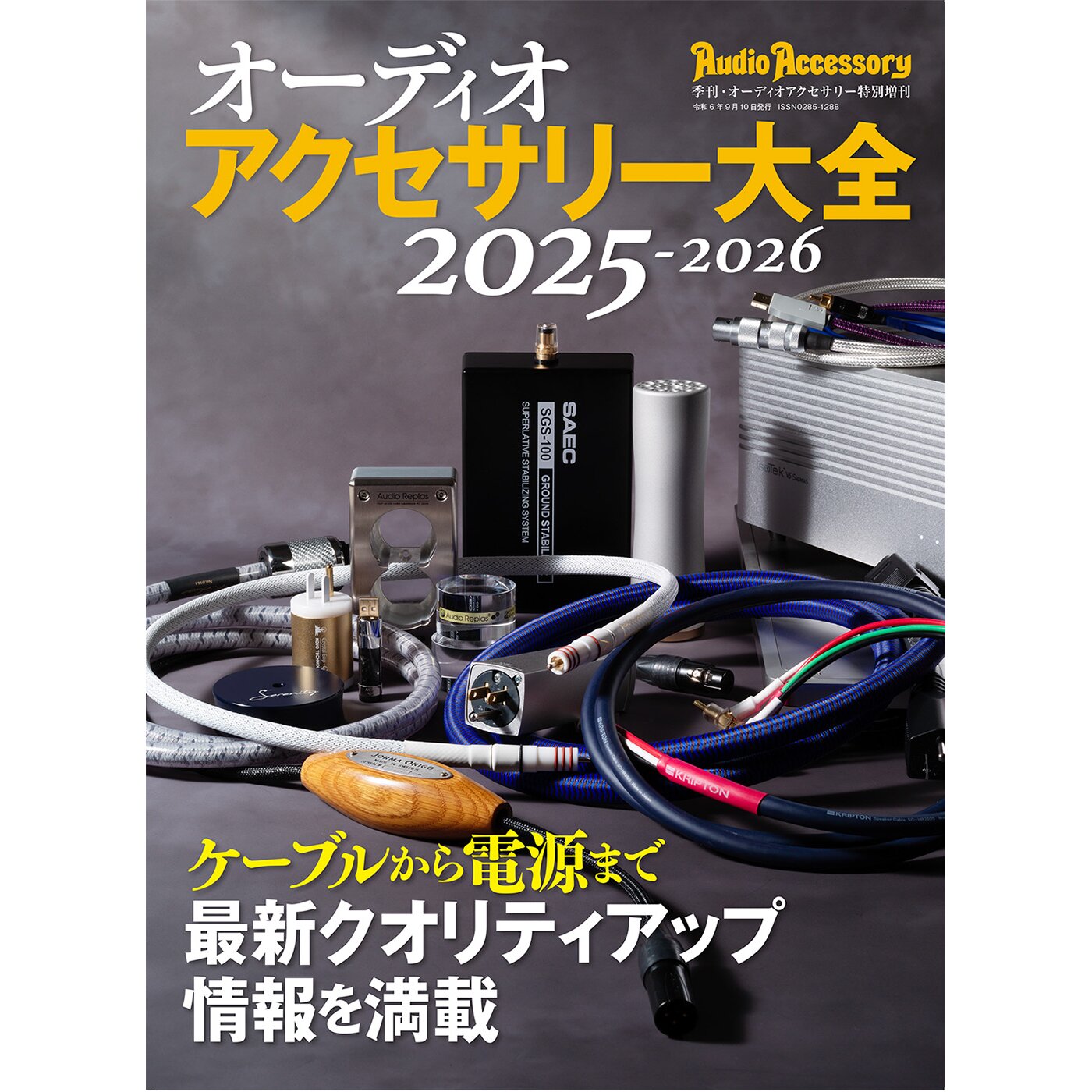 オーディオアクセサリー大全2025～2026（2024.07.30発売）