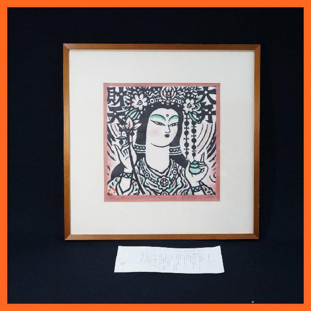 笹島喜平 木版画 大弁財天 21 200 額装 （ 絵画）の買取価格 （ID