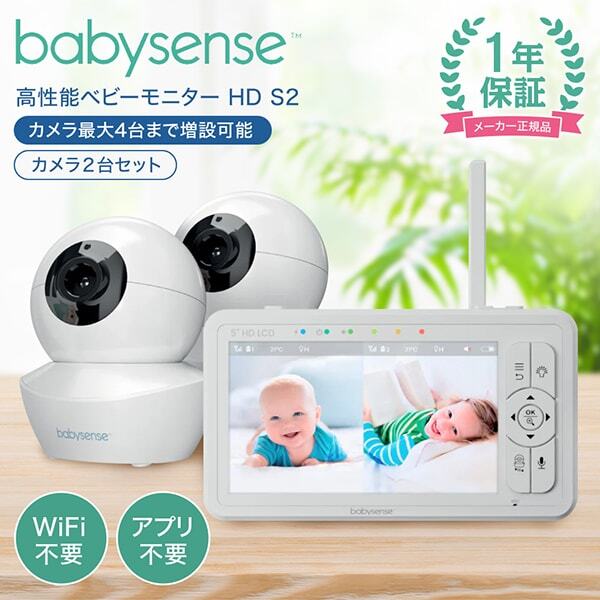 ベビーセンス ベビーモニター HDS2 見守りカメラ2台 | 激安の新品・型