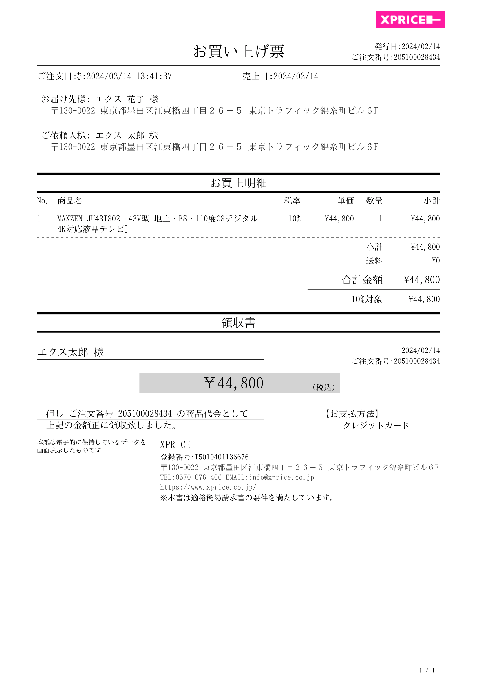 領収書の発行について | XPRICE（エクスプライス）