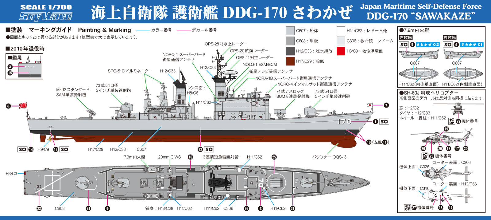 J105 1/700 海上自衛隊護衛艦 DDG-170 さわかぜ – ピットロード