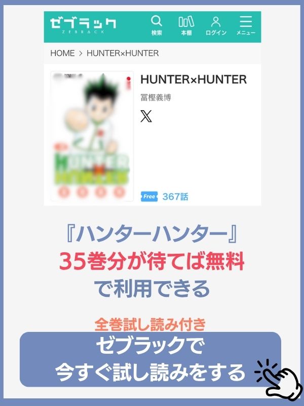 漫画『ハンターハンター』は全巻無料で読める？電子書籍サイト・アプリ