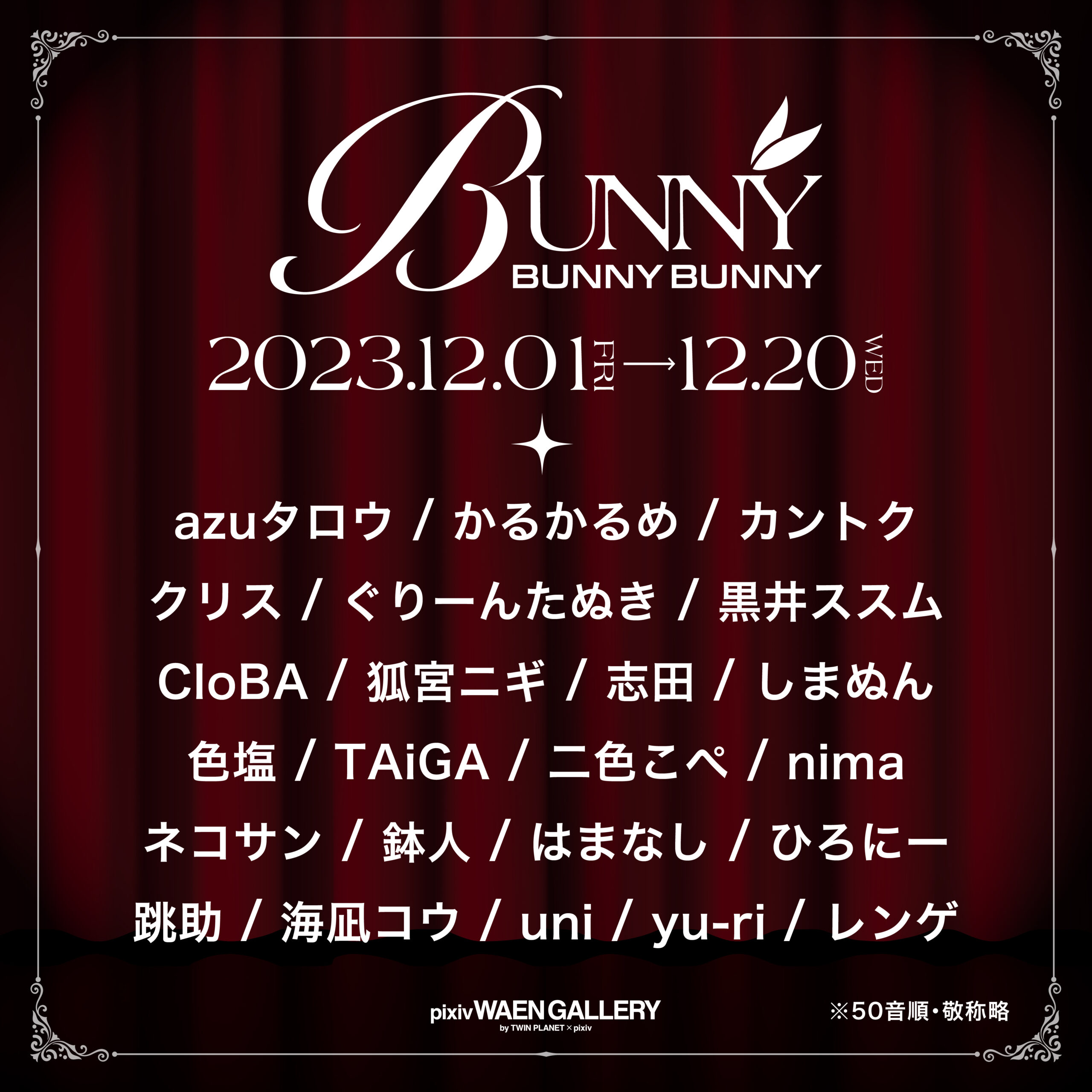 企画展「BUNNY BUNNY BUNNY」 | pixiv WAEN GALLERY