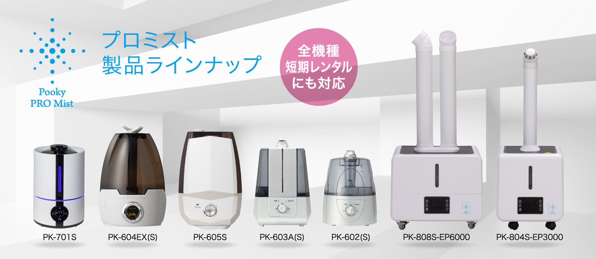 プロミストについて | 次亜塩素酸水専用超音波噴霧器「プーキープロ