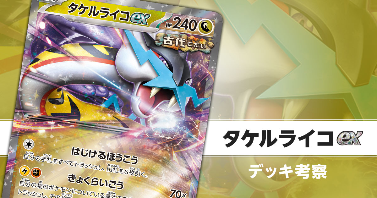 タケルライコexのデッキ考察まとめ | ポケカはっく