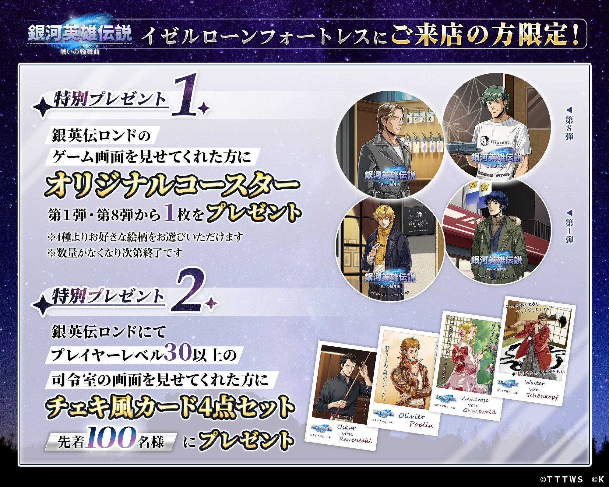 銀河英雄伝説 戦いの輪舞曲』にて 銀河英雄伝説公式ダイニング