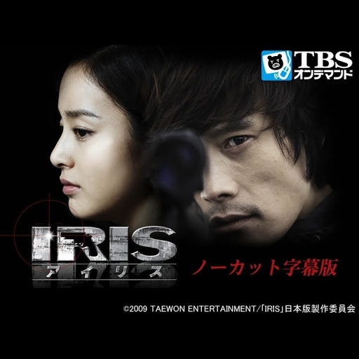韓国ドラマ｢IRIS -アイリス-｣ノーカット (字幕版): シーズン 1