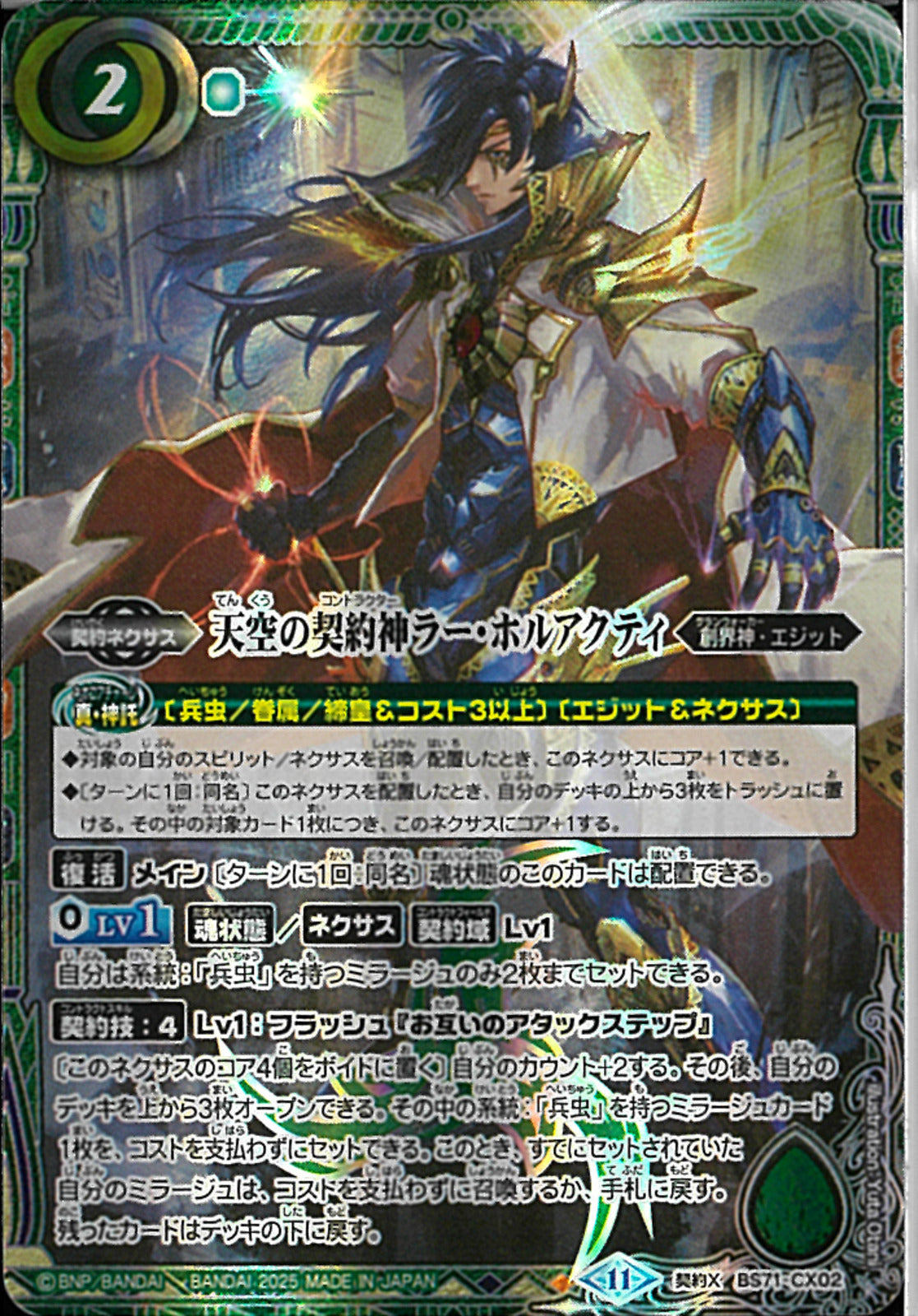 天空の契約神ラー・ホルアクティ(BS71/CX02)契約X