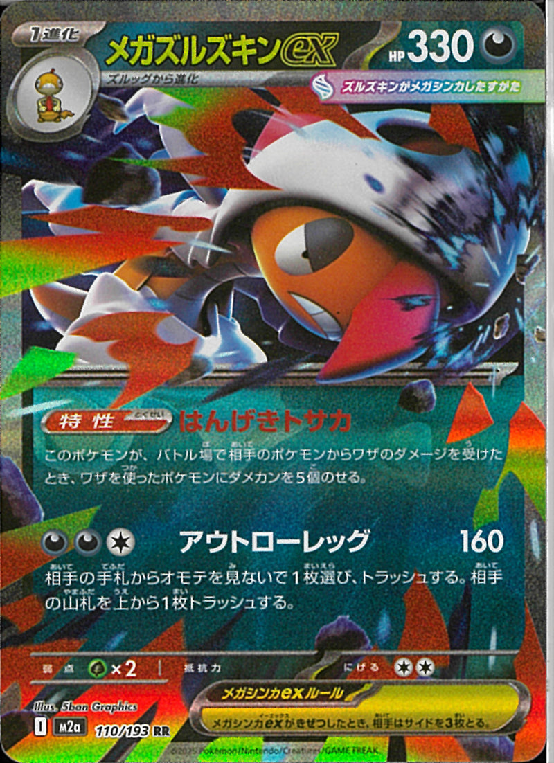 RR)メガズルズキンex(110/193)