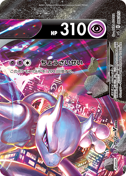 ミュウツーV-UNION [SP5][006/013][-]の通販 | 最安値＆即日発送なら