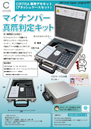 マイナンバーカード真贋判定キットカタログ（AB Circle Japan株式会社