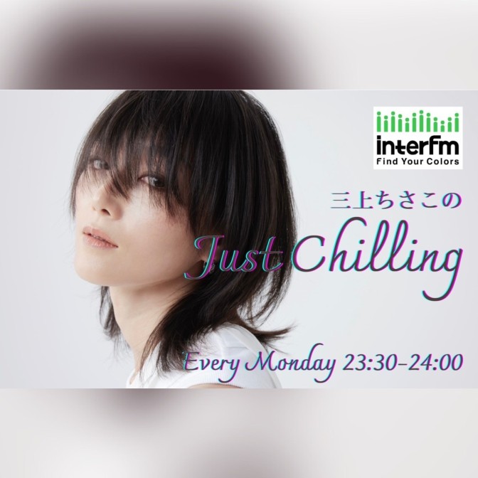 三上ちさこのJust Chilling|三上ちさこ|AuDee（オーディー） | 音声